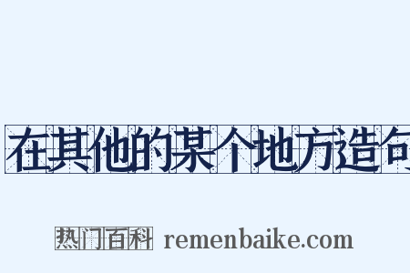 在其他的某个地方造句是什么意思的图片
